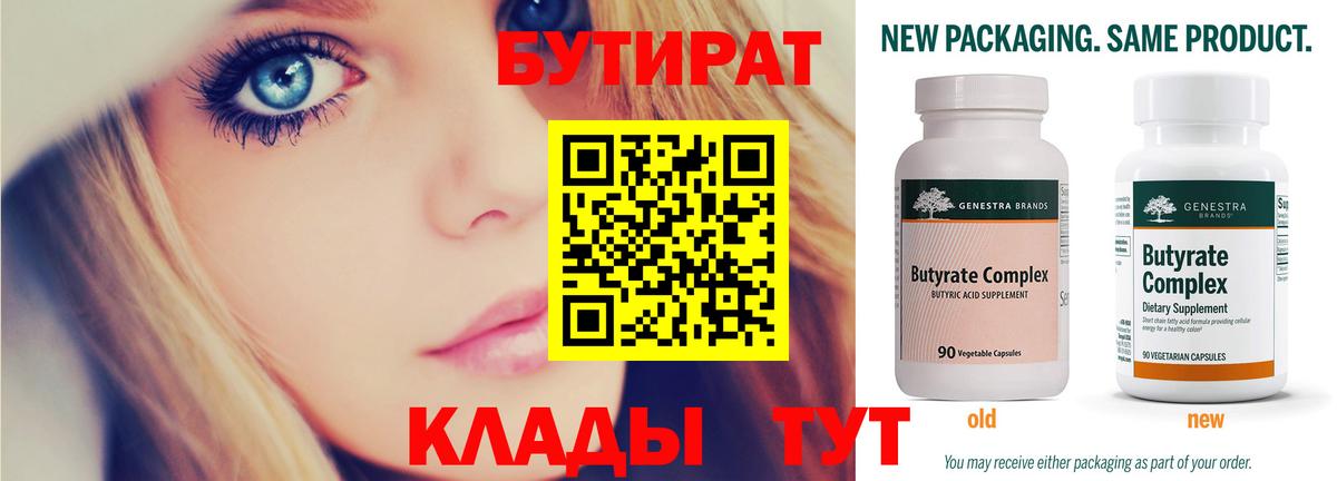 Бутират бутандиол  Бутират  Тверь  Вход с VPN 